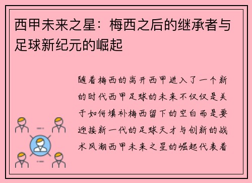 西甲未来之星:梅西之后的继承者与足球新纪元的崛起 西甲未来之星:梅西之后的继承者与足球新纪元的崛起