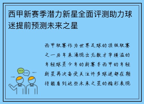 西甲新赛季潜力新星全面评测助力球迷提前预测未来之星