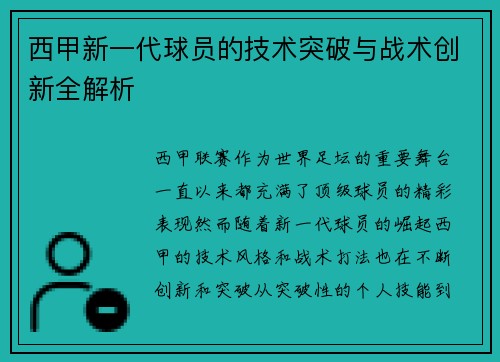 西甲新一代球员的技术突破与战术创新全解析 西甲新一代球员的技术突破与战术创新全解析