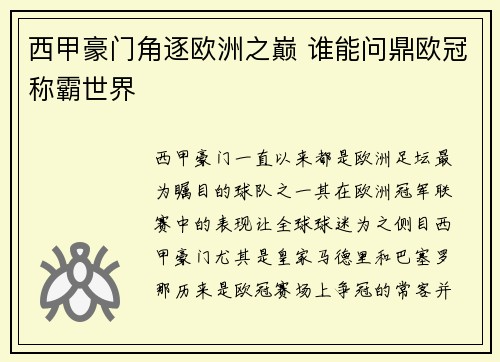 西甲豪门角逐欧洲之巅 谁能问鼎欧冠称霸世界