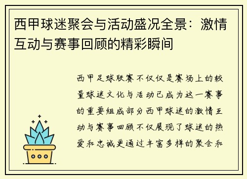西甲球迷聚会与活动盛况全景：激情互动与赛事回顾的精彩瞬间