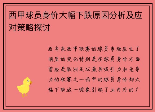 西甲球员身价大幅下跌原因分析及应对策略探讨 西甲球员身价大幅下跌原因分析及应对策略探讨