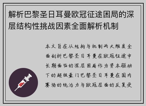 解析巴黎圣日耳曼欧冠征途困局的深层结构性挑战因素全面解析机制 解析巴黎圣日耳曼欧冠征途困局的深层结构性挑战因素全面解析机制