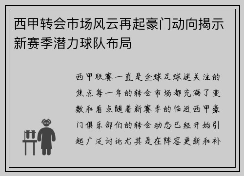 西甲转会市场风云再起豪门动向揭示新赛季潜力球队布局