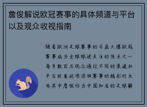 詹俊解说欧冠赛事的具体频道与平台以及观众收视指南