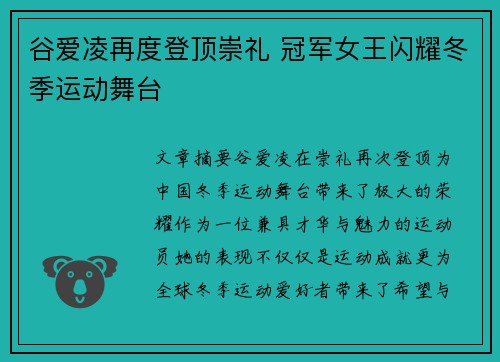 谷爱凌再度登顶崇礼 冠军女王闪耀冬季运动舞台