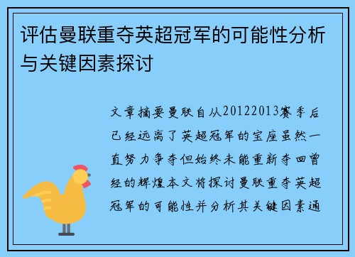 评估曼联重夺英超冠军的可能性分析与关键因素探讨