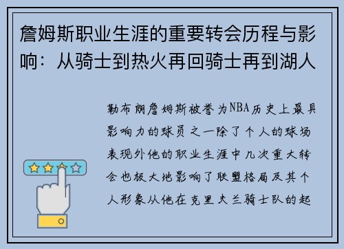 詹姆斯职业生涯的重要转会历程与影响：从骑士到热火再回骑士再到湖人