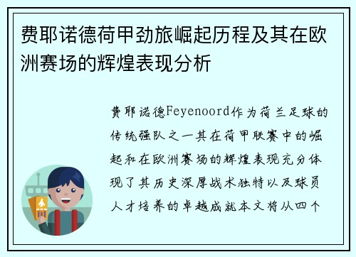 费耶诺德荷甲劲旅崛起历程及其在欧洲赛场的辉煌表现分析