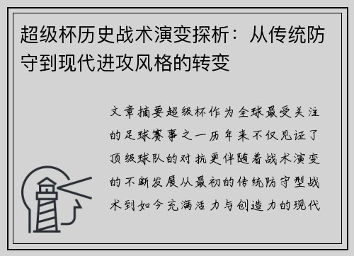 超级杯历史战术演变探析：从传统防守到现代进攻风格的转变