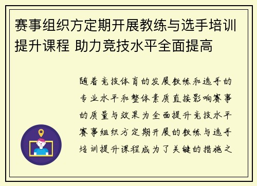 赛事组织方定期开展教练与选手培训提升课程 助力竞技水平全面提高