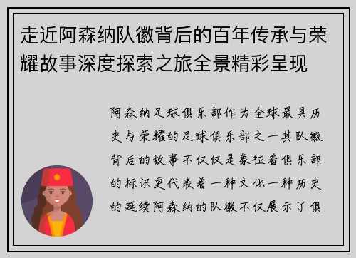 走近阿森纳队徽背后的百年传承与荣耀故事深度探索之旅全景精彩呈现