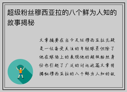 超级粉丝穆西亚拉的八个鲜为人知的故事揭秘