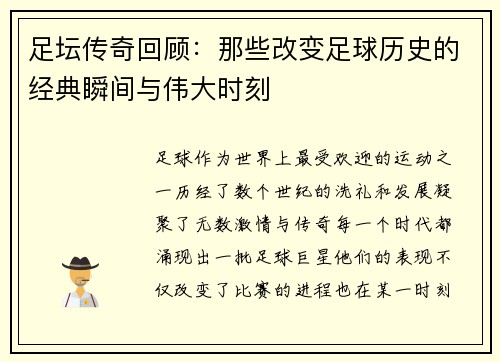 足坛传奇回顾：那些改变足球历史的经典瞬间与伟大时刻