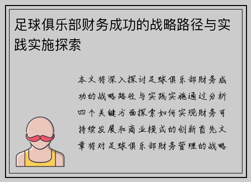 足球俱乐部财务成功的战略路径与实践实施探索