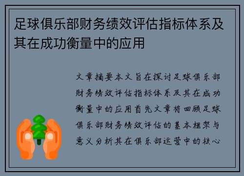 足球俱乐部财务绩效评估指标体系及其在成功衡量中的应用