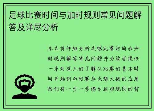 足球比赛时间与加时规则常见问题解答及详尽分析