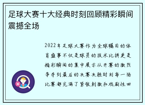 足球大赛十大经典时刻回顾精彩瞬间震撼全场