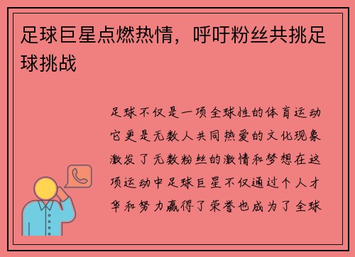 足球巨星点燃热情，呼吁粉丝共挑足球挑战