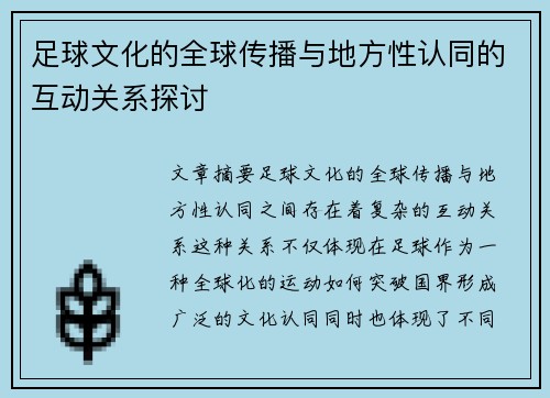 足球文化的全球传播与地方性认同的互动关系探讨