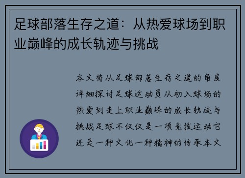 足球部落生存之道：从热爱球场到职业巅峰的成长轨迹与挑战