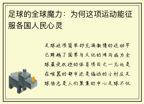 足球的全球魔力：为何这项运动能征服各国人民心灵