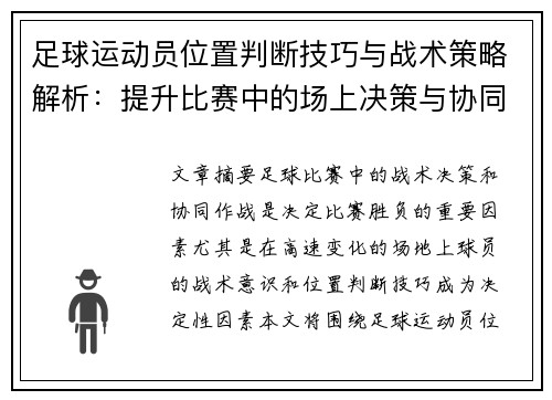 足球运动员位置判断技巧与战术策略解析：提升比赛中的场上决策与协同作战能力