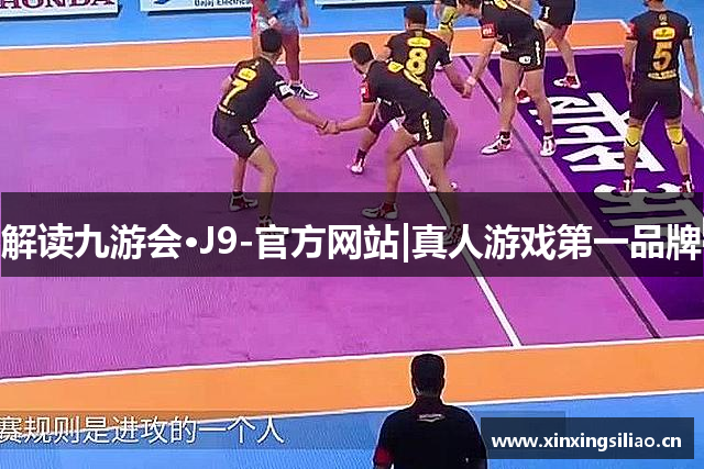解读九游会·J9-官方网站|真人游戏第一品牌