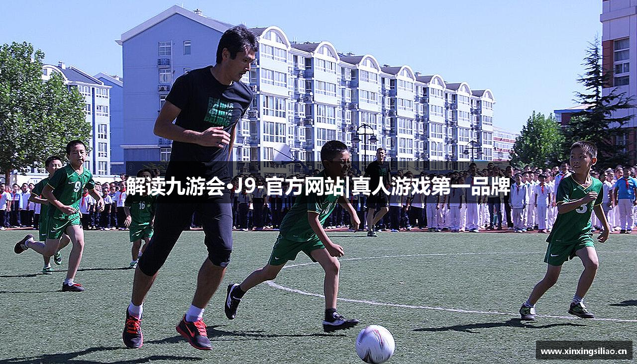 解读九游会·J9-官方网站|真人游戏第一品牌